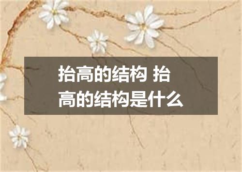 抬高的结构 抬高的结构是什么