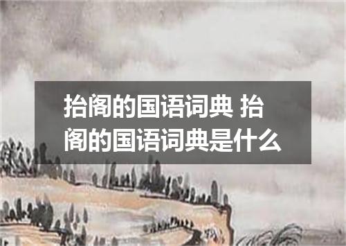 抬阁的国语词典 抬阁的国语词典是什么