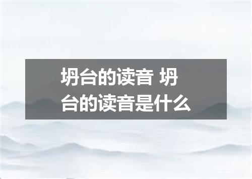 坍台的读音 坍台的读音是什么