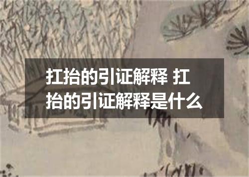 扛抬的引证解释 扛抬的引证解释是什么