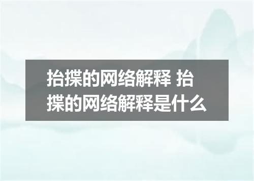 抬揲的网络解释 抬揲的网络解释是什么