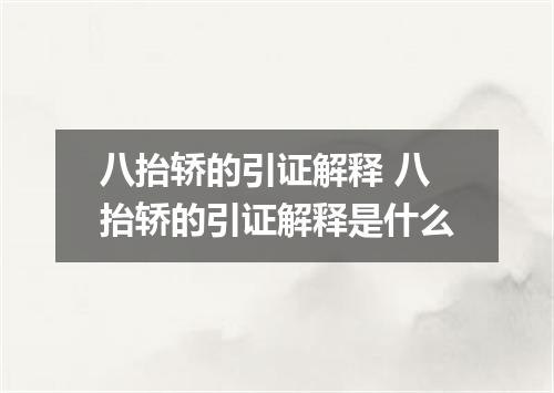 八抬轿的引证解释 八抬轿的引证解释是什么