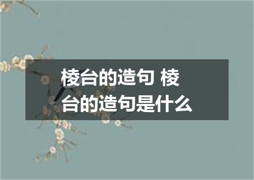 棱台的造句 棱台的造句是什么