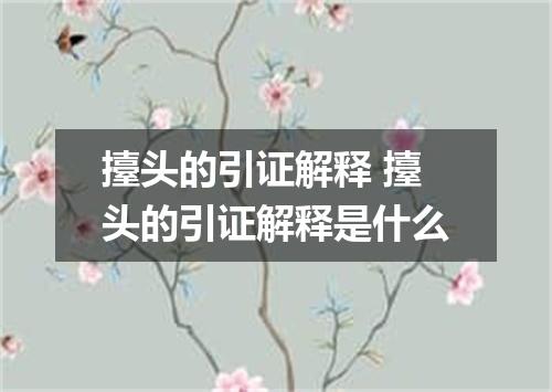 擡头的引证解释 擡头的引证解释是什么