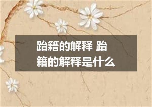 跆籍的解释 跆籍的解释是什么