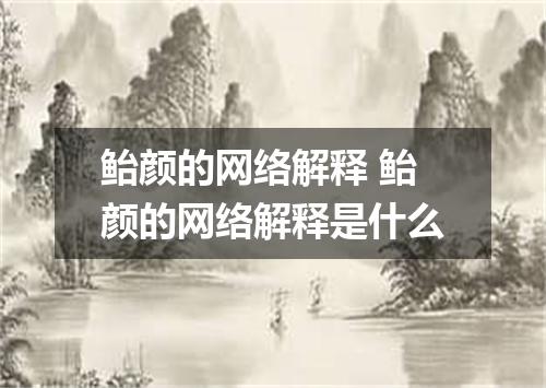 鲐颜的网络解释 鲐颜的网络解释是什么