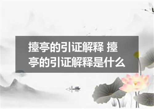 擡亭的引证解释 擡亭的引证解释是什么