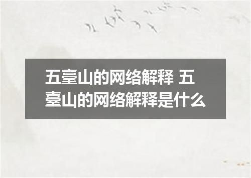 五臺山的网络解释 五臺山的网络解释是什么