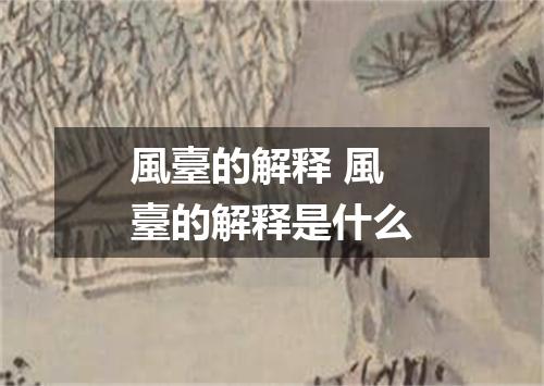 風臺的解释 風臺的解释是什么