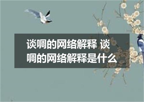 谈啁的网络解释 谈啁的网络解释是什么