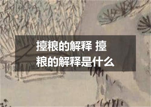 擡粮的解释 擡粮的解释是什么