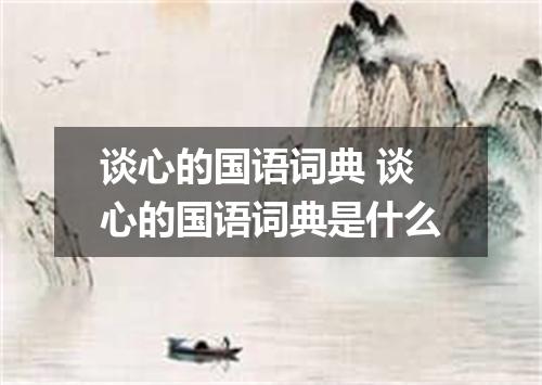 谈心的国语词典 谈心的国语词典是什么