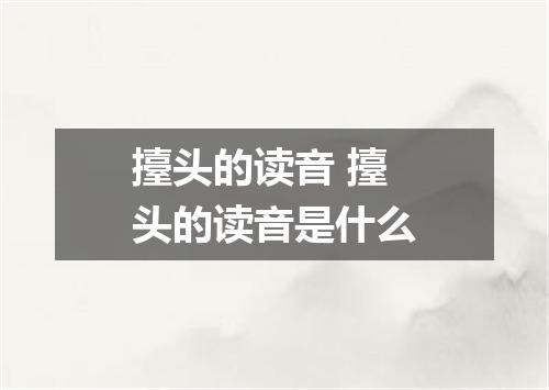 擡头的读音 擡头的读音是什么