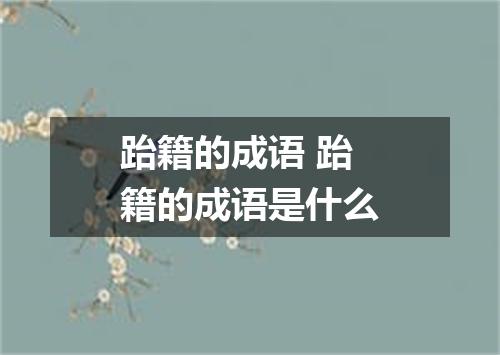 跆籍的成语 跆籍的成语是什么