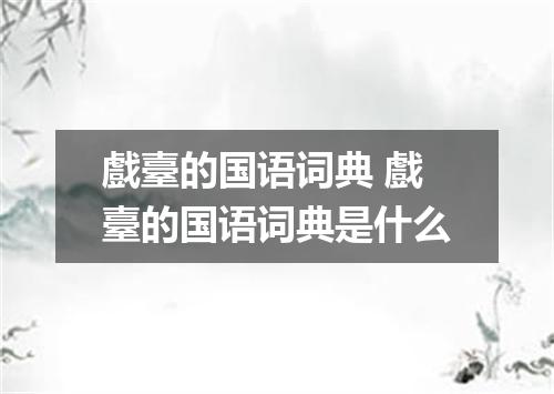 戲臺的国语词典 戲臺的国语词典是什么