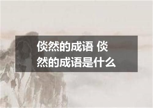 倓然的成语 倓然的成语是什么