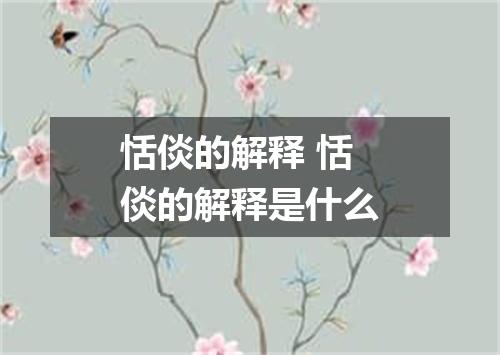恬倓的解释 恬倓的解释是什么