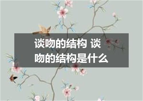 谈吻的结构 谈吻的结构是什么