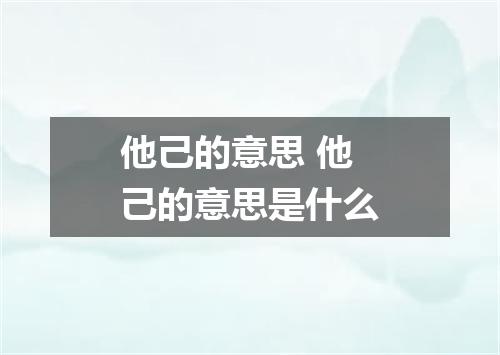他己的意思 他己的意思是什么