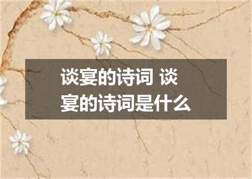 谈宴的诗词 谈宴的诗词是什么