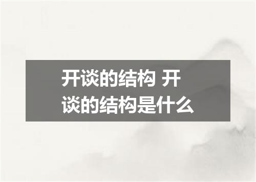 开谈的结构 开谈的结构是什么