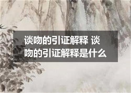 谈吻的引证解释 谈吻的引证解释是什么