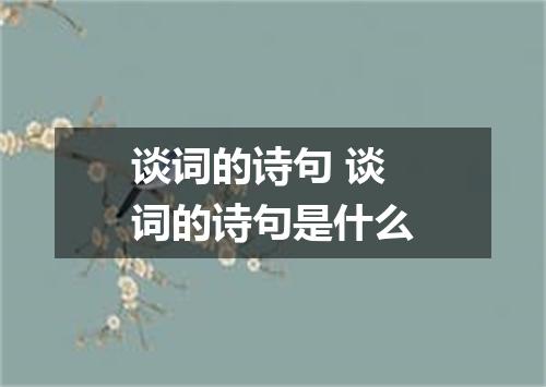 谈词的诗句 谈词的诗句是什么