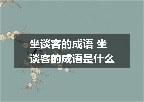 坐谈客的成语 坐谈客的成语是什么