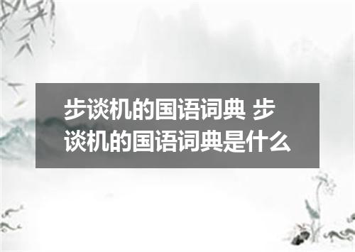 步谈机的国语词典 步谈机的国语词典是什么