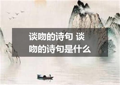 谈吻的诗句 谈吻的诗句是什么