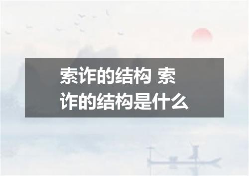 索诈的结构 索诈的结构是什么