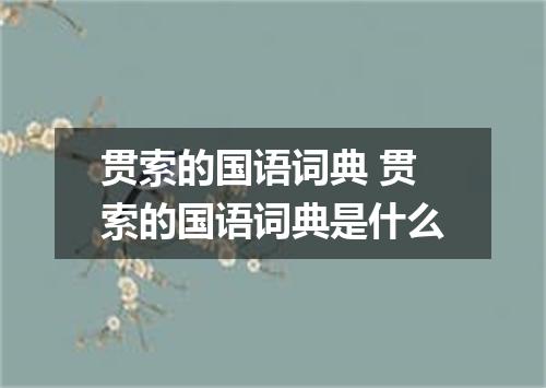 贯索的国语词典 贯索的国语词典是什么
