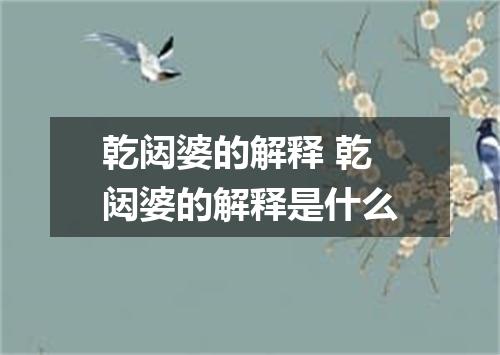 乾闼婆的解释 乾闼婆的解释是什么