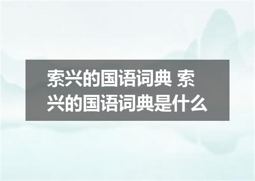 索兴的国语词典 索兴的国语词典是什么