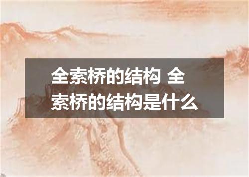 全索桥的结构 全索桥的结构是什么