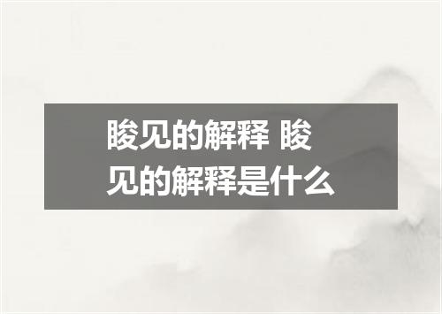 睃见的解释 睃见的解释是什么