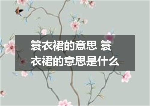 簑衣裙的意思 簑衣裙的意思是什么