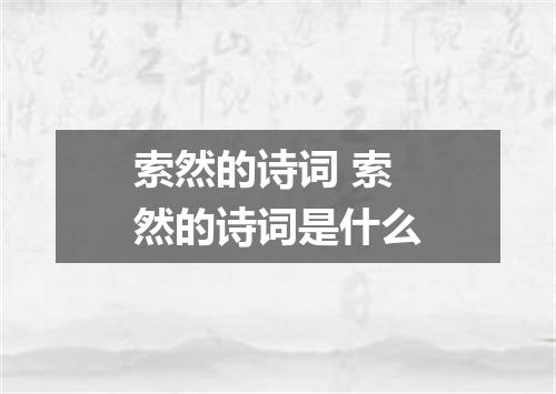 索然的诗词 索然的诗词是什么