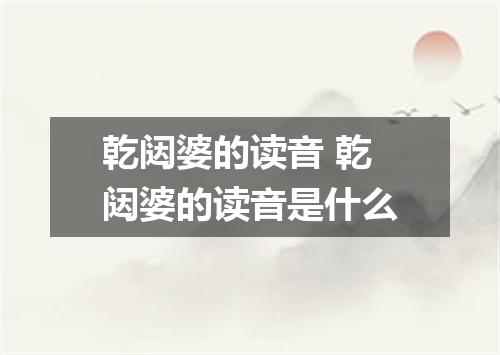 乾闼婆的读音 乾闼婆的读音是什么