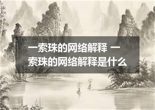 一索珠的网络解释 一索珠的网络解释是什么