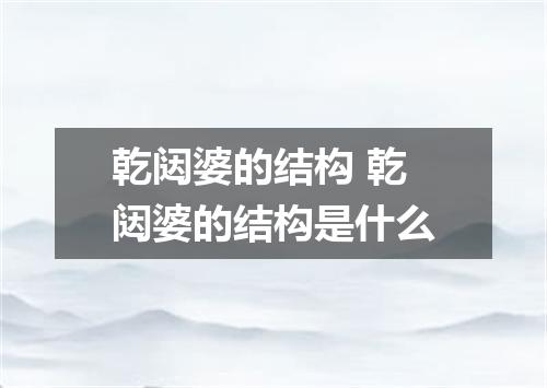 乾闼婆的结构 乾闼婆的结构是什么
