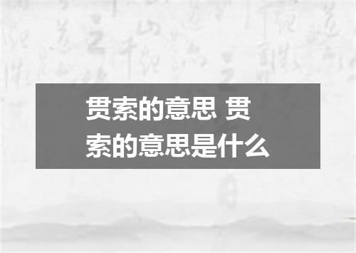 贯索的意思 贯索的意思是什么