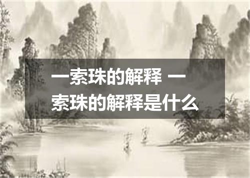 一索珠的解释 一索珠的解释是什么