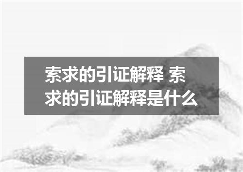 索求的引证解释 索求的引证解释是什么