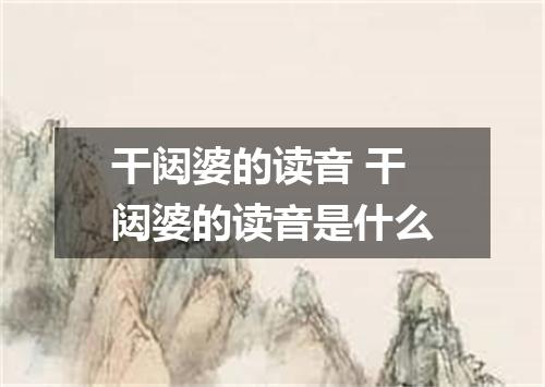 干闼婆的读音 干闼婆的读音是什么