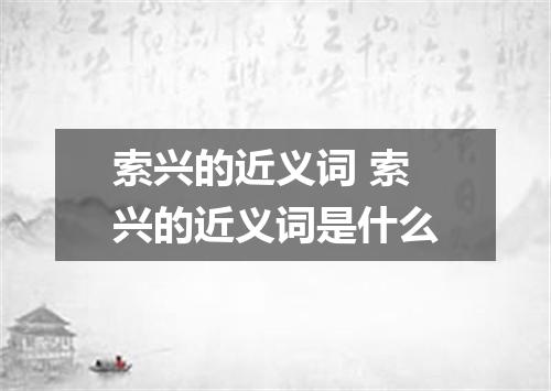 索兴的近义词 索兴的近义词是什么