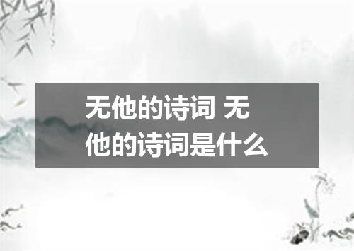 无他的诗词 无他的诗词是什么