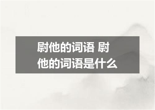 尉他的词语 尉他的词语是什么