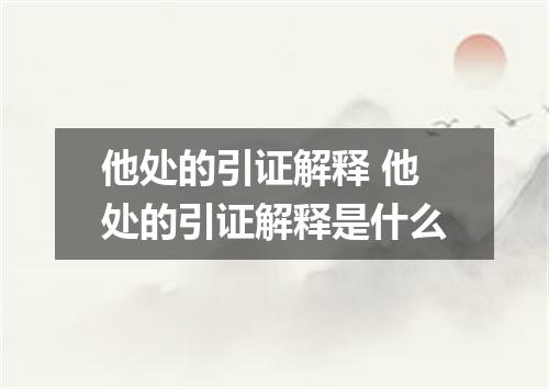 他处的引证解释 他处的引证解释是什么