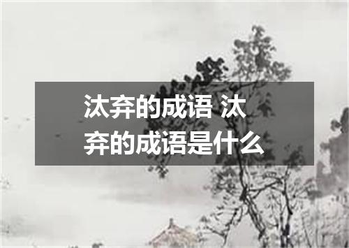 汰弃的成语 汰弃的成语是什么